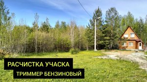 РАСЧИСТКА УЧАСТКА ОТ МЕЛКОЛЕСЬЯ ПОД ЗАСТРОЙКУ п. Балтым / Gardenico