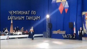 Бальные танцы, чемпионат который стоит посмотреть