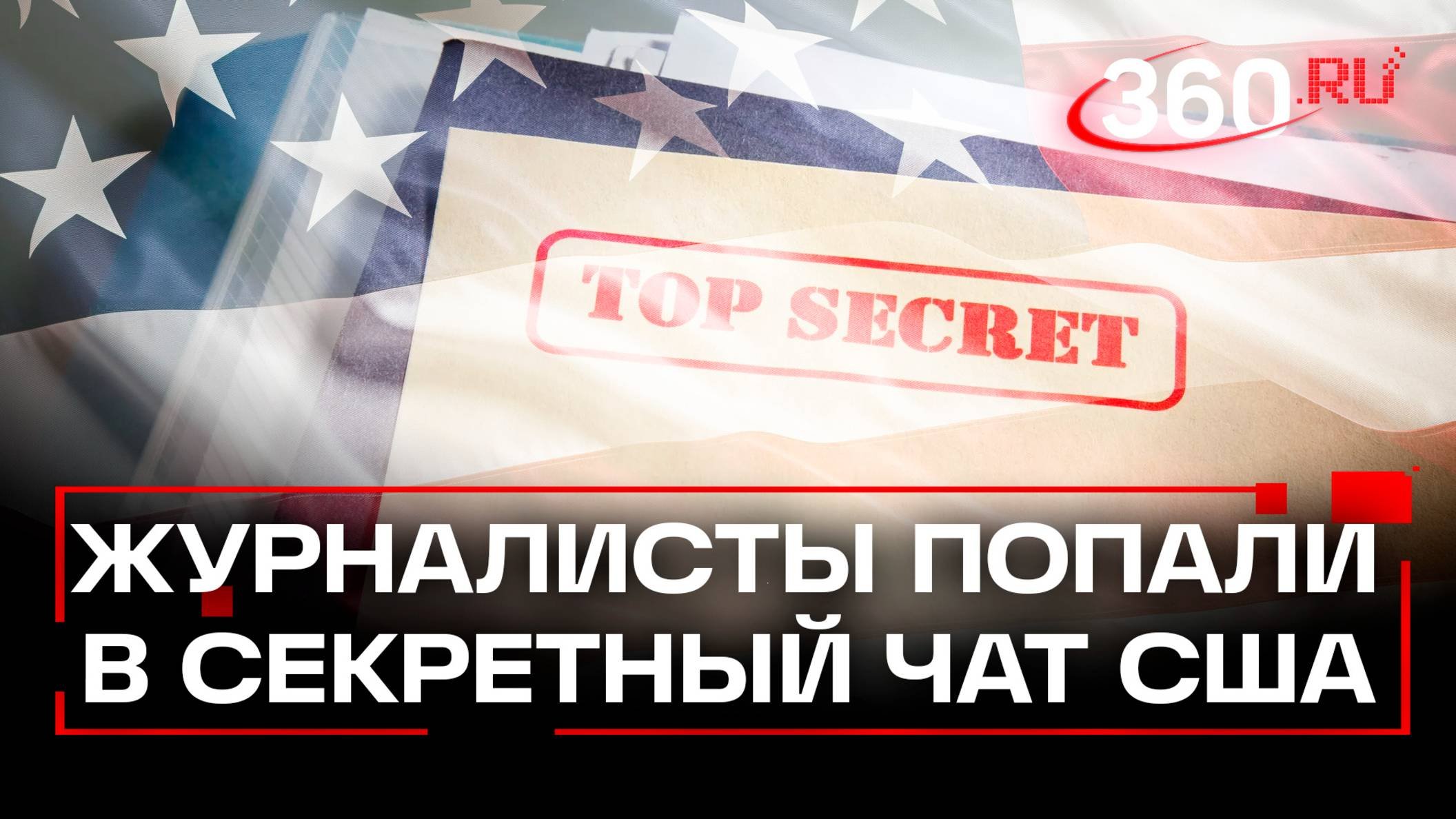 В США стало известно об очередном добавлении журналиста в секретный чат