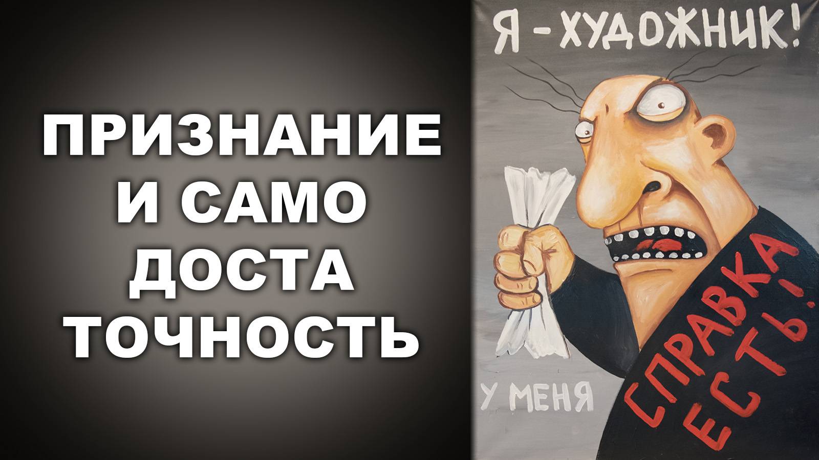 ПРИЗНАНИЕ И САМОДОСТАТОЧНОСТЬ