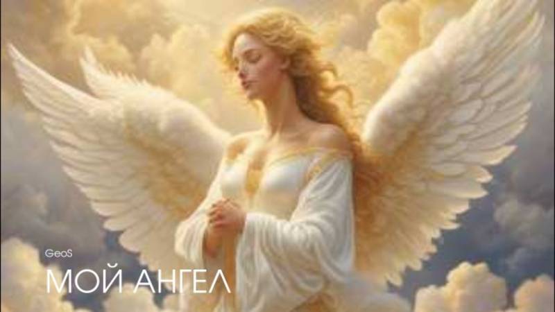 Георгий Шлифер "Мой Ангел"