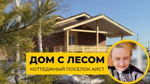 Дом с лесом. Купить дом в Омске