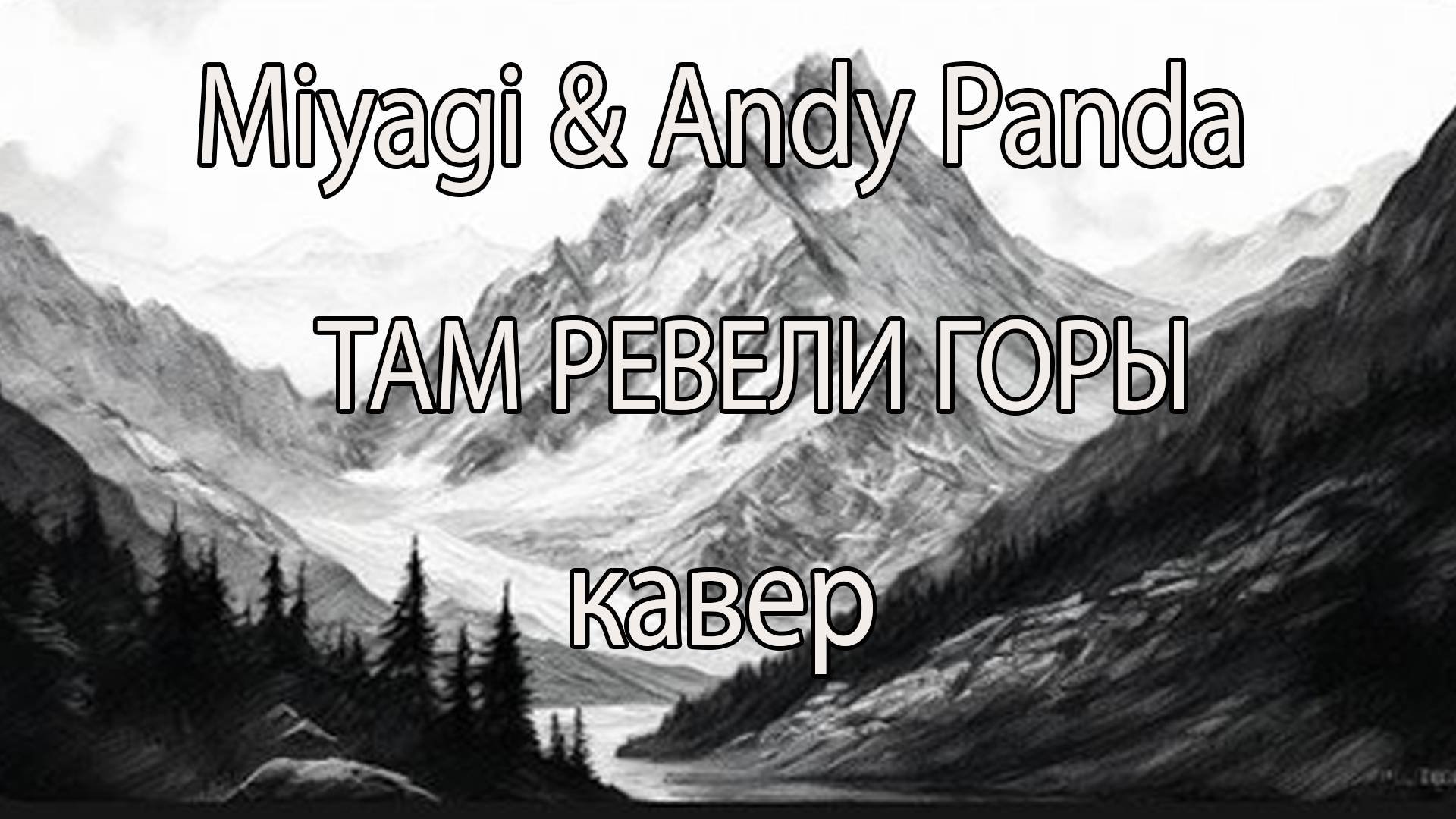 Miyagi & Andy Panda - Там Ревели Горы кавер