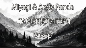 Miyagi & Andy Panda - Там Ревели Горы кавер