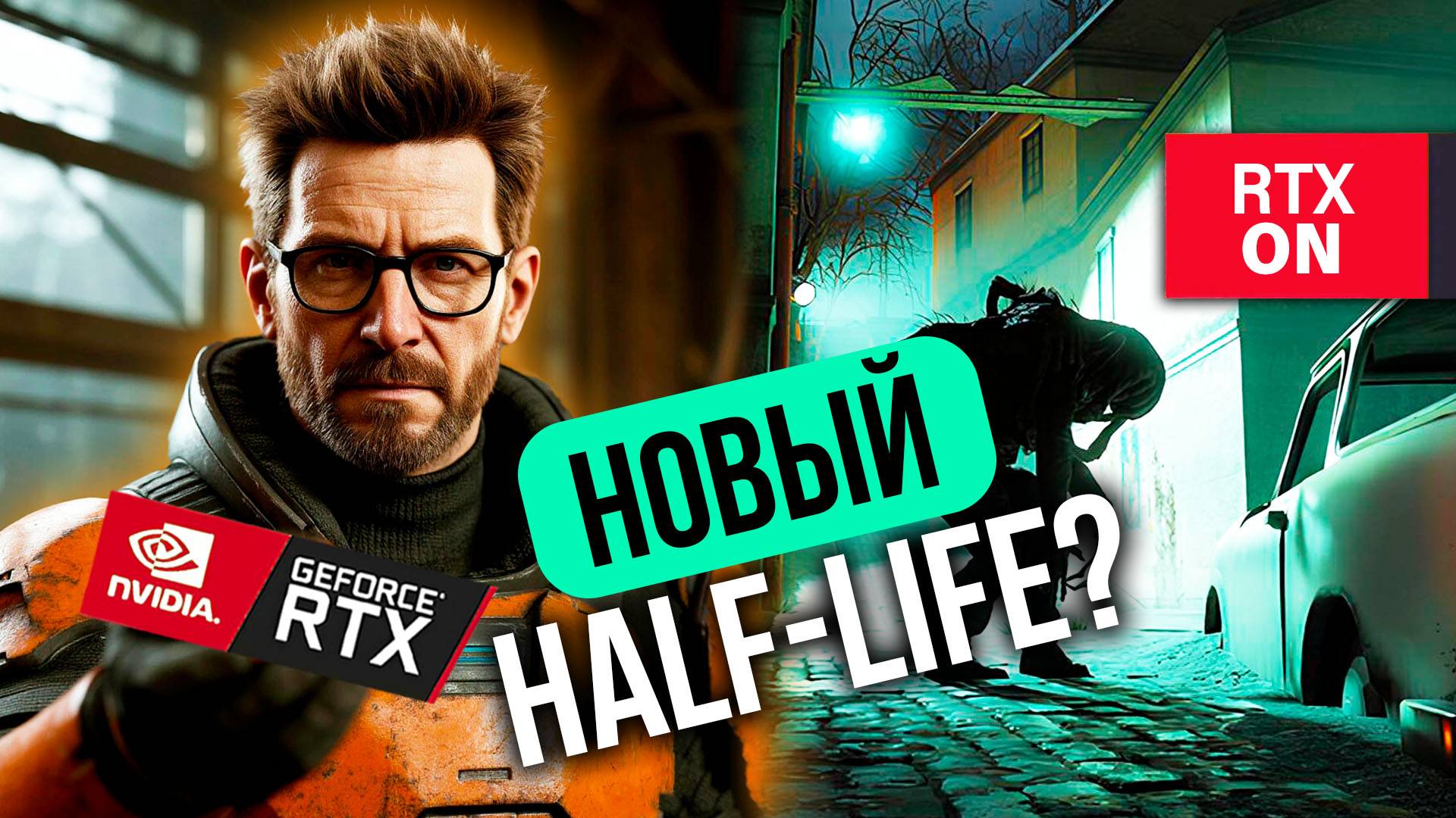 ВОТ ТАК ОБНОВИЛИ...Обзор демки Half-Life 2 RTX