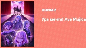 Ура мечте! Ave Mujica 13 серия (аниме-сериал, 2025)