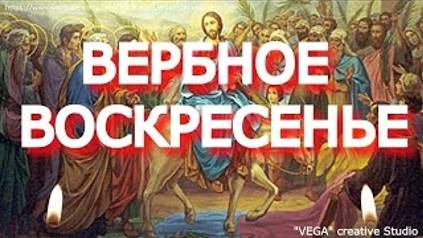 Вербное Воскресенье. Очень сильная молитва защитит от болезней и бед смотреть онлайн