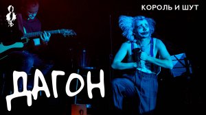 Ярослав Баярунас - Дагон (cover «Король и Шут»)