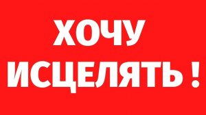 200. Почему не каждому НУЖНО быть целителем? РЕГРЕССИВНЫЙ ГИПНОЗ