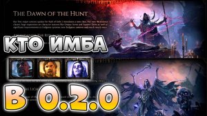 Новая Мета В Патче 0.2.0 | Новые Классы В Poe 2