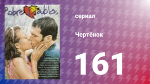Чертёнок 161 серия (сериал, 2000)