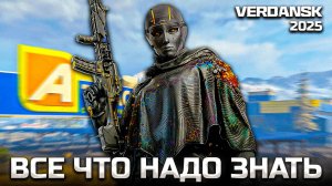 ЭТО ВСЕ что нужно знать о выходе ВЕРДАНСКА В 3 СЕЗОНЕ WARZONE