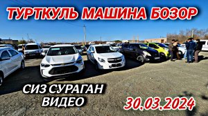 ТУРТКУЛЬ МАШИНА БОЗОР СИЗ СУРАГАН ВИДЕО 30.03.2025