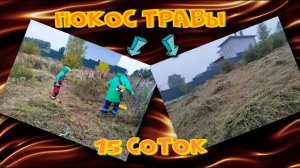 Покос травы 15 соток