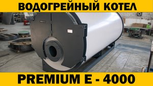 Водогрейный жаротрубный трехходовый котел PREMIUM E-4000 #промышленныйкотел #промышленныекотлы