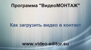22. Как загрузить видео ВКонтакте
