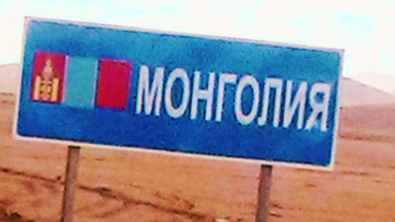 Монголия