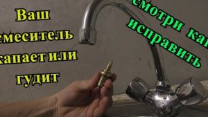 Как починить смеситель самому(кран-букса)!!!