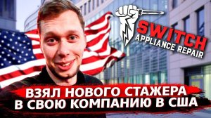 Новый стажер / Работа для русских в США / Техники мошенники !