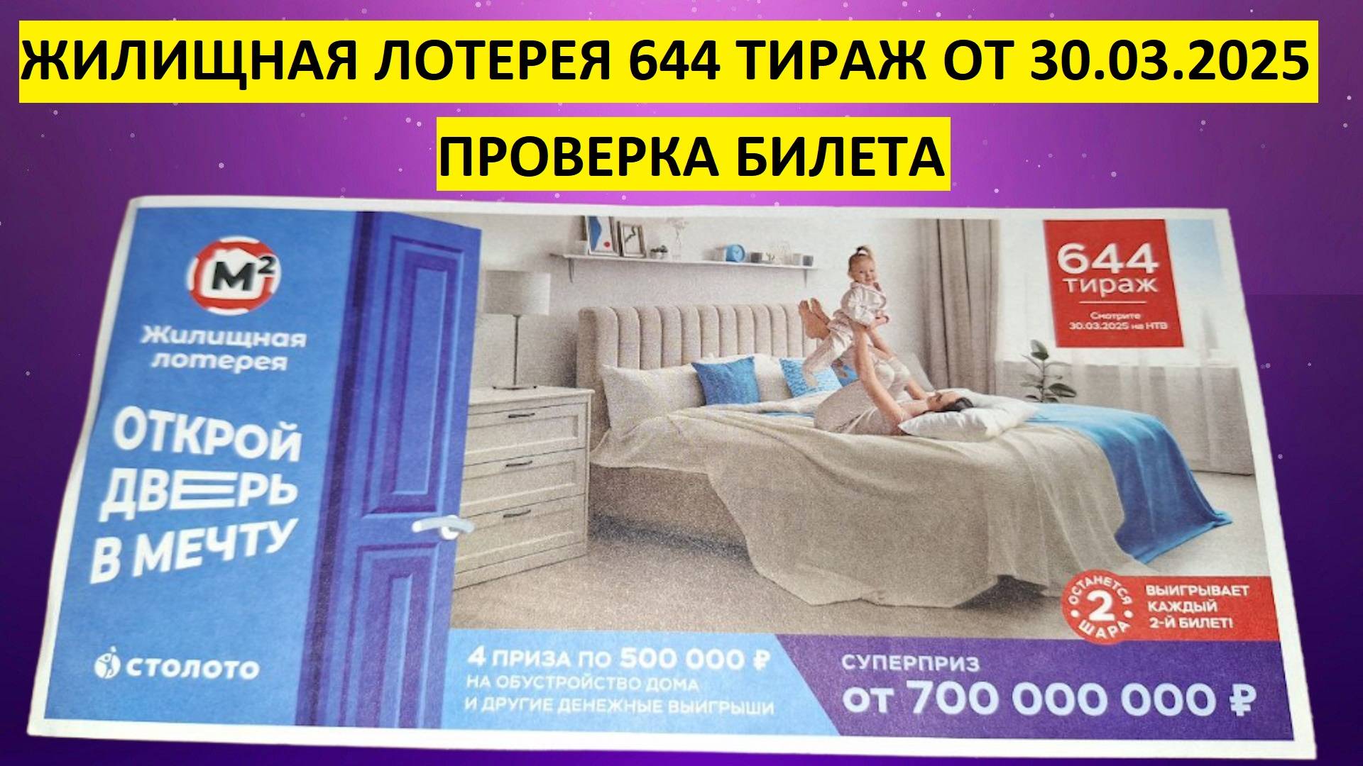 Жилищная лотерея 644 тираж от 30.03.2025 проверить билет. Жилищная лотерея 644 тираж, результаты.