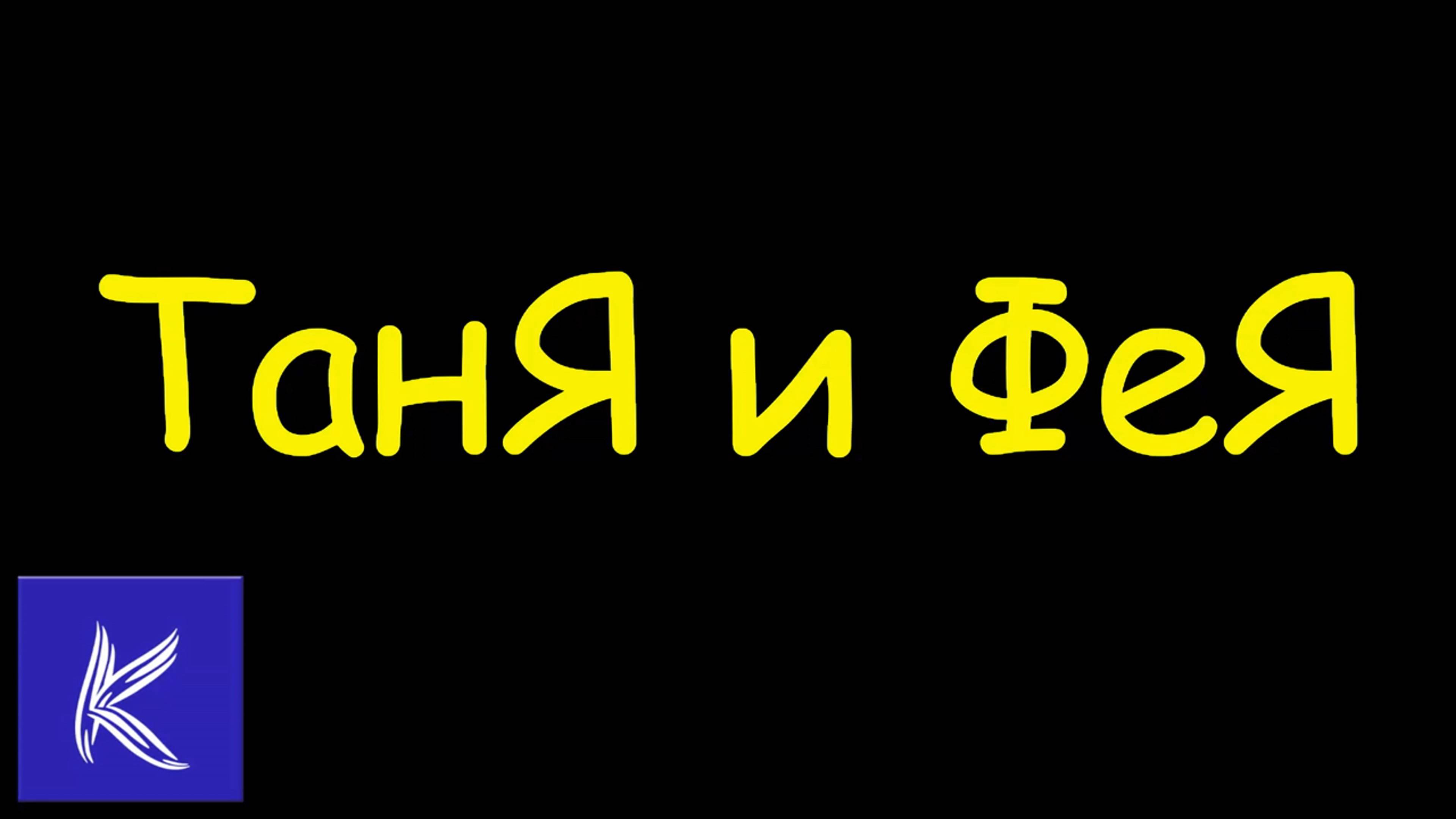 ТАНЯ И ФЕЯ
