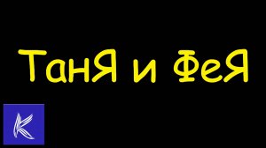 ТАНЯ И ФЕЯ