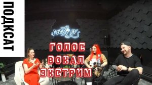 Голос в экстремальных условиях - подкаст от Академии голоса и Школы вокала