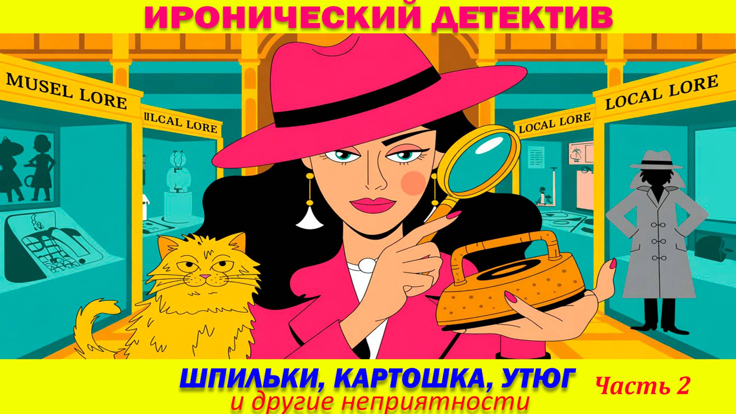 Иронические детективы. Шпильки, картошка, утюг и другие неприятности. часть 2