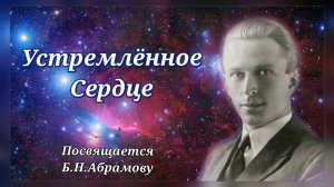 Устремлённое сердце