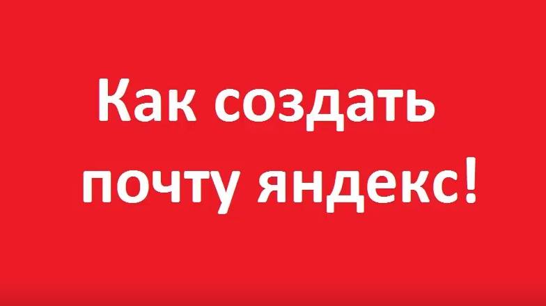 Как создать почту яндекс