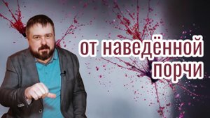 🕯 Ритуал освобождения от внедрённой порчи | Вы носите не своё