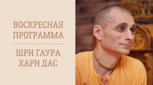 30.03.25 (14:00) - Воскресная программа - Е.М. Шри Гаура Хари дас