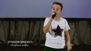Луцков Никита (г.Брянск) – «Островок добра»