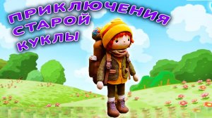 Я СКАЗКА ПРИКЛЮЧЕНИЯ СТАРОЙ КУКЛЫ