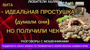 ВИТА. ИДЕАЛЬНАЯ ПРОСТУШКА | ТЕЛЕФОННЫЕ МОШЕННИКИ
