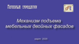 Механизм подъема фасадов