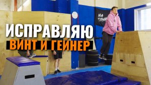 Исправляю сальто назад с винтом, гейнер. Научился внутрение арабское. Отличная паркура тренировка