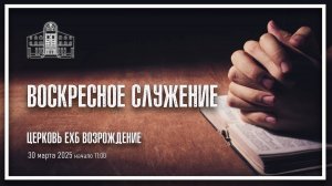 30 марта 2025 - Воскресное служение