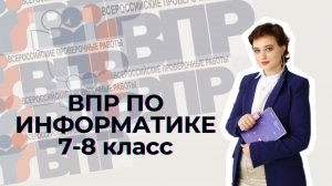 ВПР-2025 по информатике в 7 и 8 классах