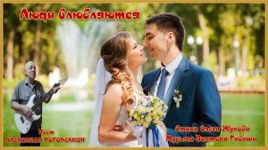 ЛЮДИ ВСТРЕЧАЮТСЯ Стихи Олега Жукова Музыка Виктора Гаваша поёт Александр Погорелкин