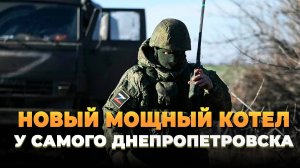 Новости СВО 2025 - Новый мощный котел для ВСУ у Днепра