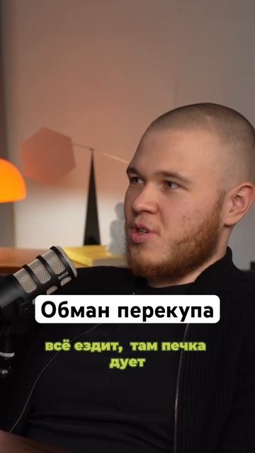 Как обманывают перекупы #подкаст #история #шоу #перекуп #авто #машина #дилер #автосалон #автоподбор смотреть онлайн