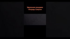 УДАЛЕННАЯ КОНЦОВКА АНИМЕ ТЕТРАДЬ СМЕРТИ