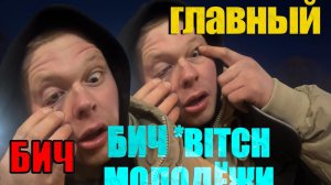 Главный БИЧ молодёжи/Конъюнктивит