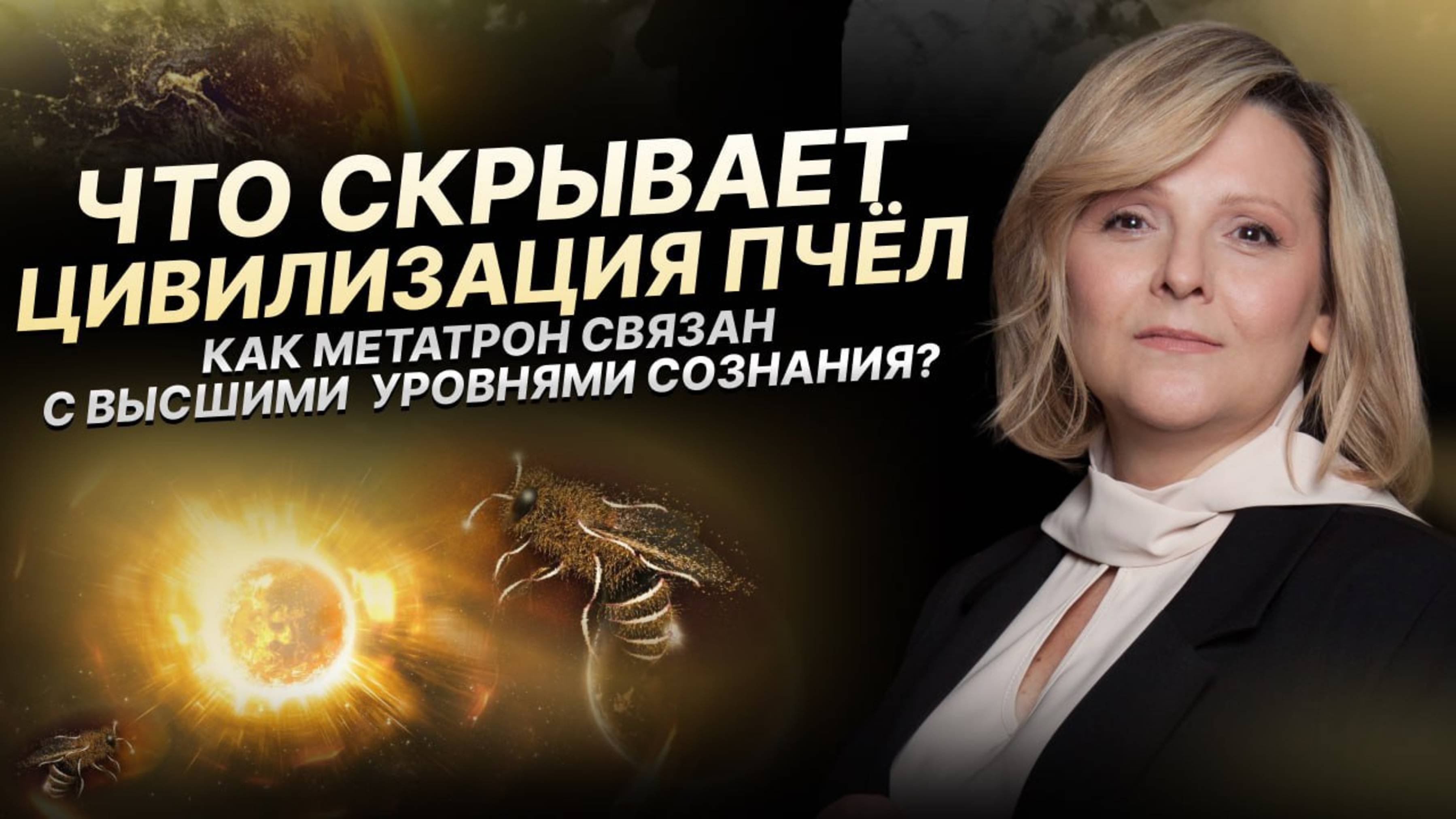 Что скрывает цивилизация пчёл? Новые уровни осознания и взаимодействия с Высшими силами