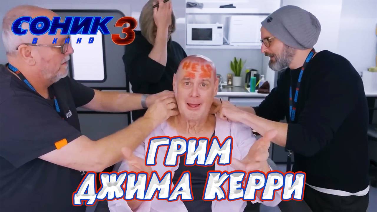 Грим Джима Керри для "Соник 3"