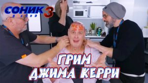Грим Джима Керри для "Соник 3"