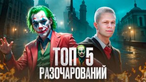 ЗА ЧТО ТАК С КИНО? ФИЛЬМЫ, КОТОРЫЕ РАЗОЧАРОВАЛИ ВСЕХ!