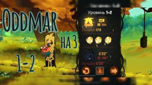Oddmar 1-2 на 3 секретные монеты!