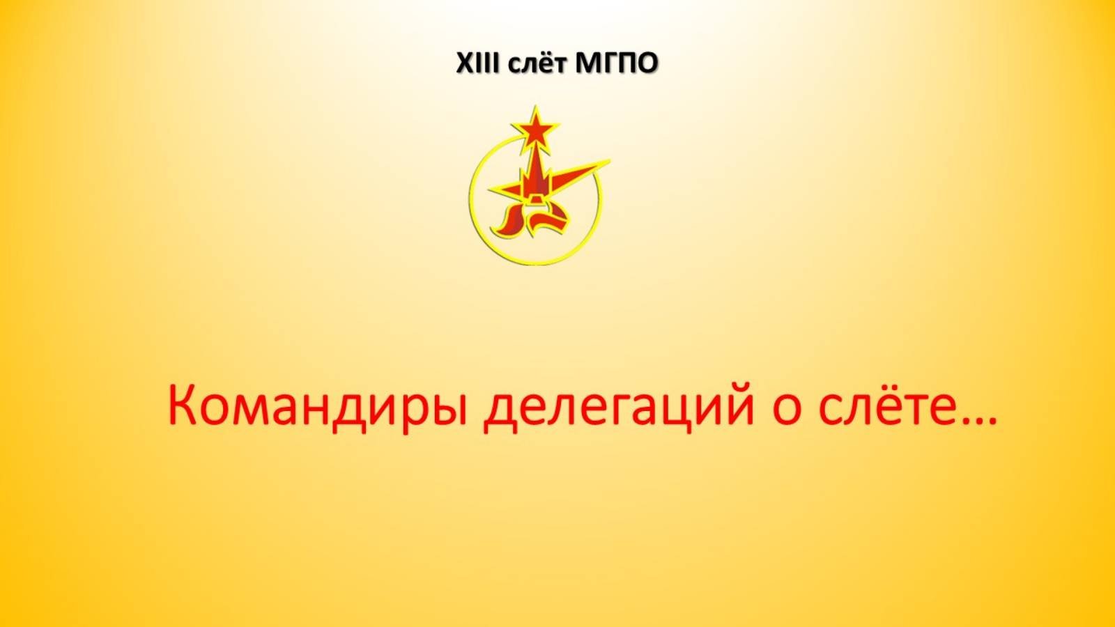 Командиры делегаций о XIII слёте